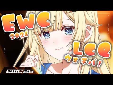 【스트리트 파이터 6】EWC 2026 – Street Fighter 6 – LCQ DAY2 응원!! 【Vspo! /藍沢エマ】