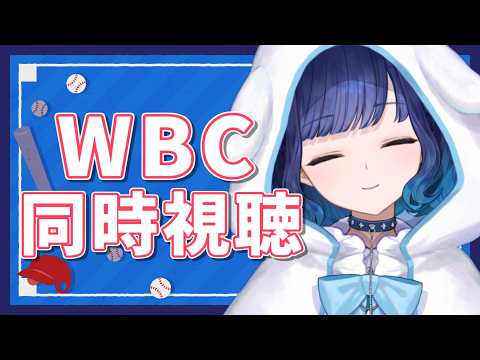 【WBC 동시 시청 / 일본 VS 베네수엘라 경기】지금 막 시작한 중간부터 보겠습니다【Vspo! / 紡木こかげ(츠무기 코카게)】