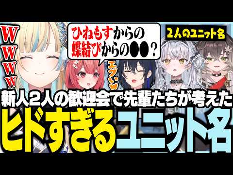 新人2人の歓迎会で先輩たちが考えたヒドすぎるユニット名【ぶいすぽっ！/ 藍沢エマ/花芽なずな/一ノ瀬うるは/小雀とと/兎咲ミミ/英リサ/橘ひなの/夢野あかり/銀城サイネ/龍巻ちせ/Minecraft】