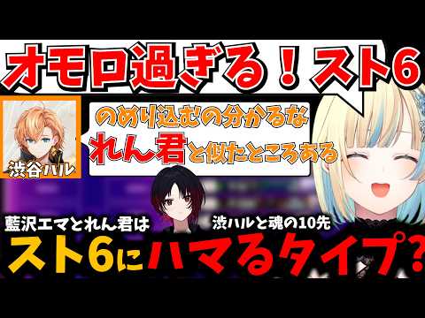 渋谷ハルとスト6で魂の10先！のめり込む藍沢エマとれん君はスト6にハマるタイプ！？【ぶいすぽ】