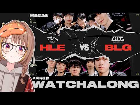 【MSI2026】HLE vs BLG | 2026年季中邀请赛总决赛 同时观看！ たま也在