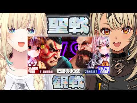 【街头霸王6】千燈VS银城 10先观战【ぶいすぽっ！/神成きゅぴ】