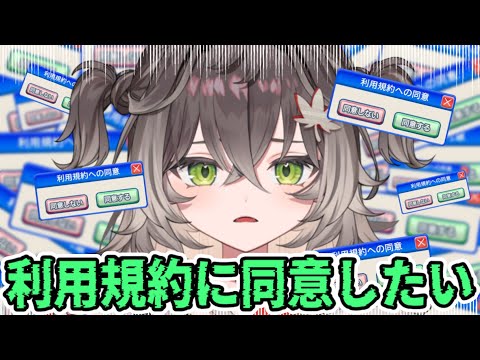 ◤ 利用規約に同意したい ◢　同意しかないのだが　◤ぶいすぽっ！ #龍巻ちせ ⁠◢