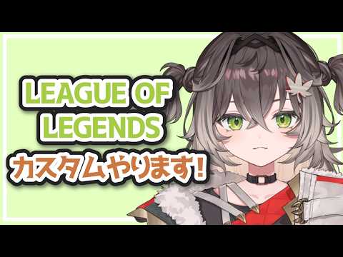 ◤ LOL カスタム ◢　お誘いいただきました！   ◤ぶいすぽっ！ #龍巻ちせ ⁠◢