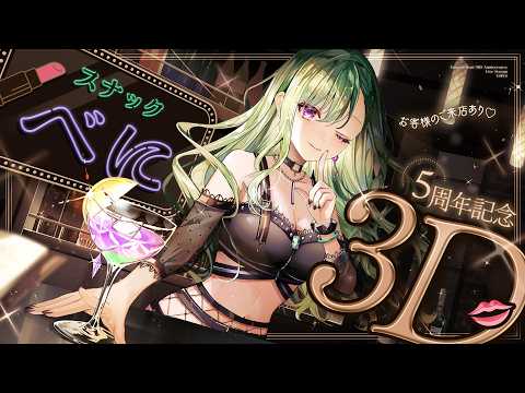 【#Snack Beni 3D】五周年纪念3D✨Snack Beni开业🍷♡【Vspo!/八雲べに】