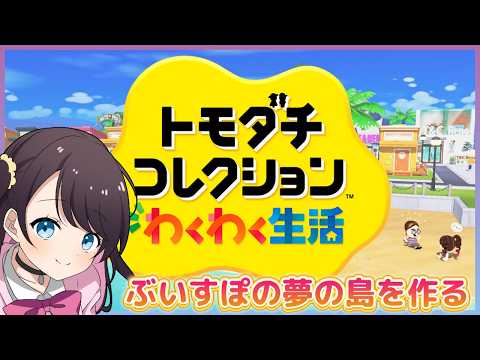 【トモコレ】ぶいすぽ２５人作ってその中に俺君を放り込む夢の島作戦【ぶいすぽ/花芽なずな】