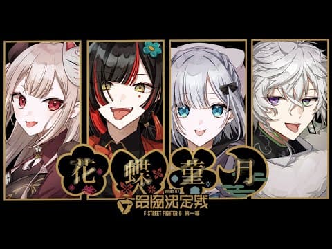 【街霸6】Sukuriimu第三天！！ #V最强第一幕【Vspo！/加贺椿】