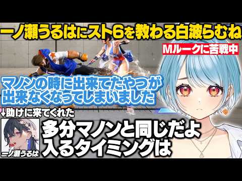 【スト6】ルーーークを触ってマノンとの違いに苦戦する中のせさんに色々教わるらむち【白波らむね/一ノ瀬うるは/ぶいすぽ/切り抜き】