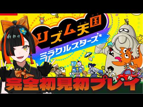 【リズム天国 ミラクルスターズ 】　キターーーーーーー！！いくぞ天国！！！！！！！！！！！　【 ぶいすぽっ！ ⁠/蝶屋はなび 】