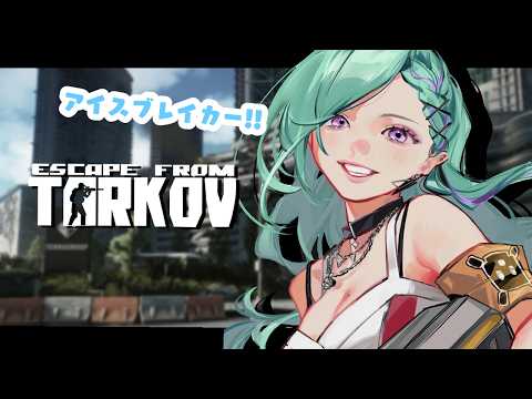 【 Escape from Tarkov 】kappaだしソロでアイスブレイカーいけっしょｗ【ぶいすぽ/八雲べに】