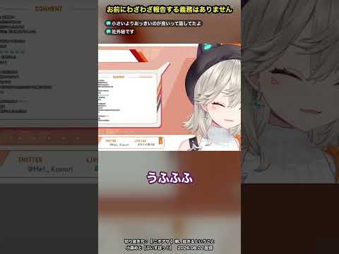お前にわざわざ報告する義務はありません【小森めと/ぶいすぽっ！切り抜き】