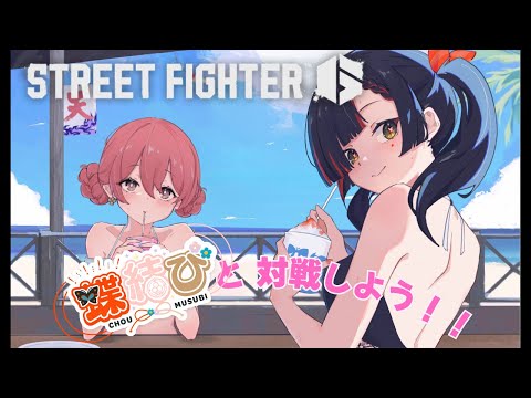 [Street Fighter 6] Let's battle with Chomusubi! Participatory custom match 【 Vspo! Amayui Moka 】