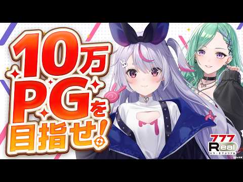 【777Real】べにと一緒に10万PGを目指します！【ぶいすぽ/兎咲ミミ】
