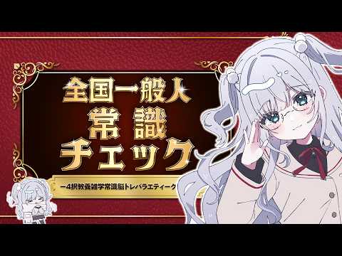 花芽すみれVS常识【全国一般人常识检查】