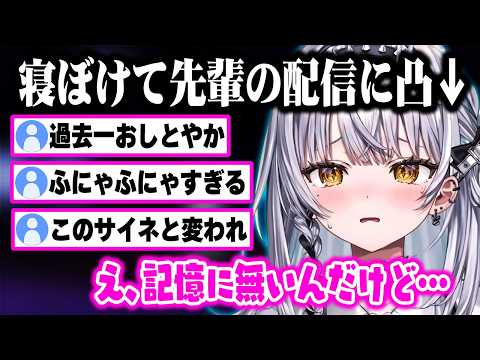 寝ぼけて無許可で先輩に凸した時の自分の声を再生し、恥ずかしさのあまり赤面するサイネw【ぶいすぽ 切り抜き/銀城サイネ/夢野あかり/如月れん/龍巻ちせ】