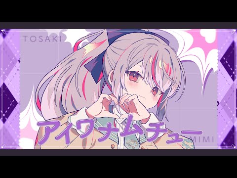 【翻唱】🐰🎤🎶 cover 兎咲ミミ