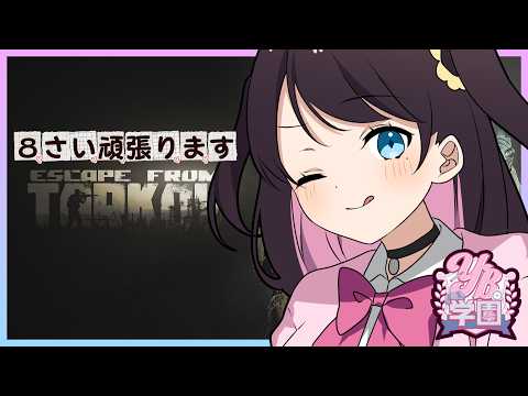 【Escape from Tarkov】２０時からYB学園！それまでマップお散歩【ぶいすぽ/花芽なずな】