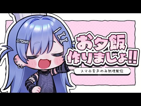 〖 お料理配信 #shorts 〗うみんぎんぐくっきんぐ。の巻〖 ぶいすぽっ！ / 夜乃くろむ 〗
