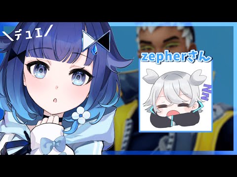 【VALORANT】zepherさんにデュエ教えていただきます・・・！【ぶいすぽっ！ / 紡木こかげ】