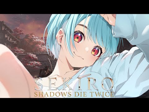 【只狼】#1 死多少次都没关系。【Vspo!/白波らむね】