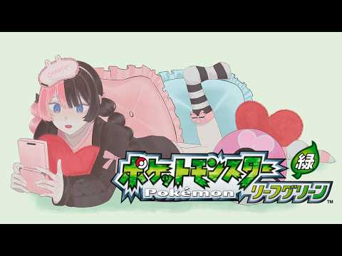 【 ポケモンLG 】 #3 あまりにも早い起床、俺でなきゃ見逃しちゃうね【ぶいすぽっ！/橘ひなの】