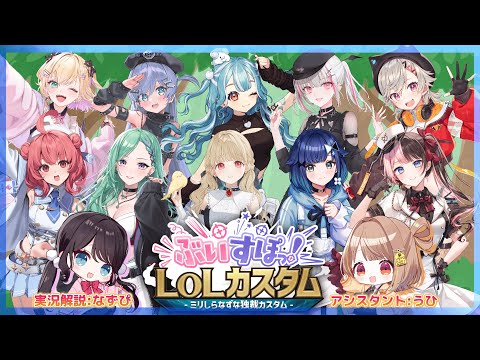 [LOL] Vspo! Custom✨ Hosted by Nazupi [Vspo! / Kokage Tsumugi]