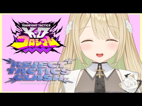 【 TFT 】#REJECT_TACTICS_CLASH 见面会！【 ぶいすぽ / 小雀とと 】