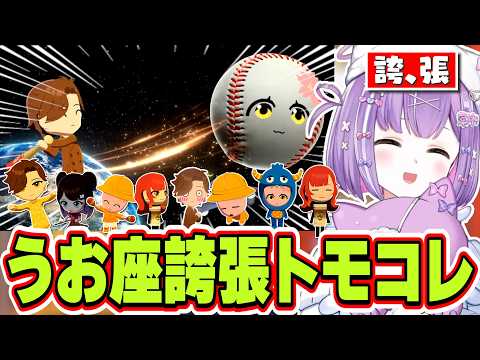 【うお座一目惚れ界隈】新たな住民を入れた結果とんでもない事態に発展する紫宮るなの誇張トモコレ【紫宮るな/ぶいすぽっ！/切り抜き】