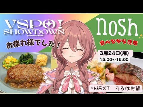 【nosh】一边吃nosh一边回顾VSPO!SHOWDOWN【 ぶいすぽっ！Amayui Moka 】