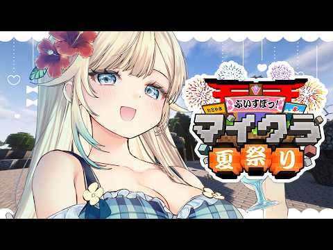 【Minecraft】今年はぶいすぽマイクラ夏祭りやるぞ！！#ぶいすぽマイクラ夏祭り2026【ぶいすぽっ！/ 藍沢エマ】