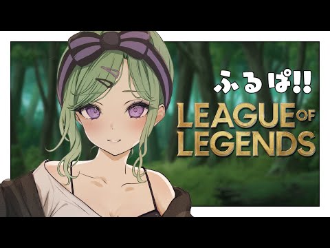 【 LOL 】こ、これは学びのあるフルパですw/ミミ叶まざーえんてぃ【ぶいすぽ/八雲べに】