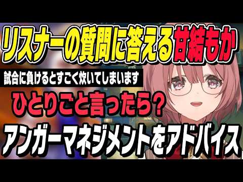 【スト6】アンガーマネジメントの方法をアドバイスするモカサーン【甘結もか切り抜き/ぶいすぽ】
