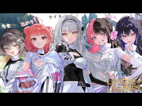 【LoL】すごくワチャワチャフルパ／ うるは先輩、ひなの先輩、あかりん先輩、ちーたま【ぶいすぽっ！ #銀城サイネ 】