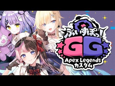 【 #ぶいすぽほぼ24_Day2 】ぶいすぽGG～Apex Legends自定義賽事 w/エマるな【ぶいすぽっ！/Hinano Tachibana】
