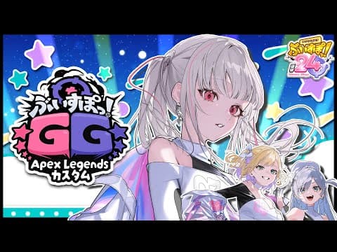 【#ぶいすぽほぼ24_Day2】ぶいすぽGG Apex自訂🔑🧸💀【Sena Asumi/ぶいすぽっ！】