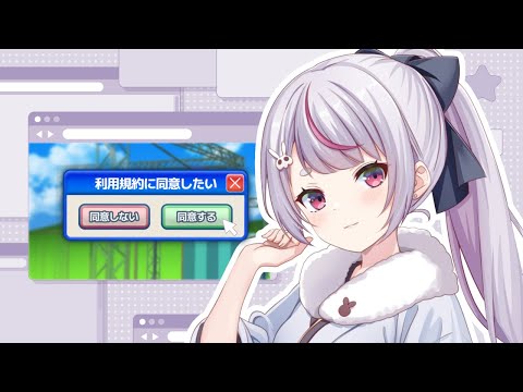 【我想同意使用条款】只需要同意就可以了吗？【Vspo!/兎咲ミミ】