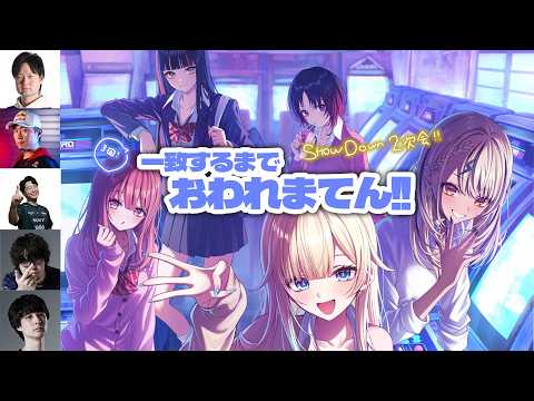 【一致するまで終われまテン】VSPO! SHOW DOWN スト6組二次会！【ぶいすぽっ！/ 藍沢エマ】