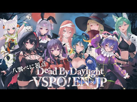 【Dead by Daylight】베니 시점👻영어권 아이들과 할로윈 파티🎃【Vspo!/야구모 베니/】