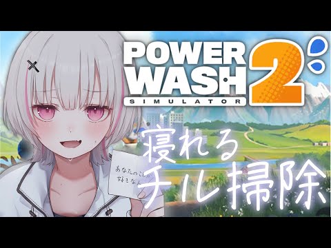 [PowerWash Simulator 2] Your sleep or my chill cleaning. [Sena Asumi / Vspo! Official]