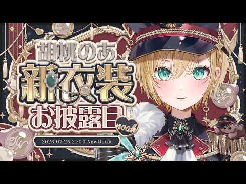 【#胡桃のあ新衣裝】竟然是！時隔兩年！【ぶいすぽっ！胡桃のあ】