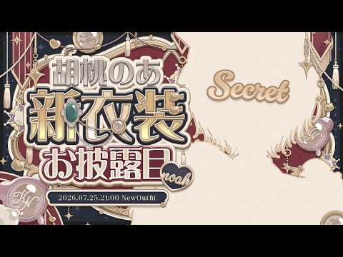 【#胡桃のあ新衣装】竟然是！时隔两年！【Vspo! Official 胡桃のあ】