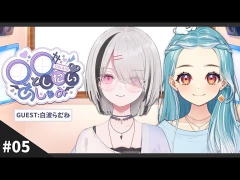 【月1電台】想跟〇〇一起的あしゅみ 第5回 嘉賓：Ramune Shiranami #あしゅラジ【Sena Asumi/ぶいすぽっ！】