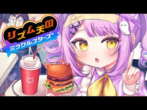 【 リズム天国 ミラクルスターズ 】いいかんじ代表【 ぶいすぽっ！/紫宮るな 】