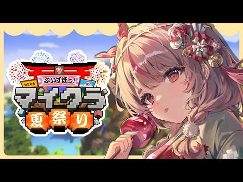 【Minecraft】夏日祭正式开始！大家的节目我们一定玩个痛快～ 【Vspo!/兎咲ミミ】