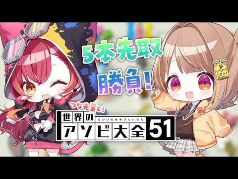 【世界的遊戲大全51】和津名前輩進行以5局先得的遊戲比賽！！！【ぶいすぽっ！ / Yuuhi Sendo 】
