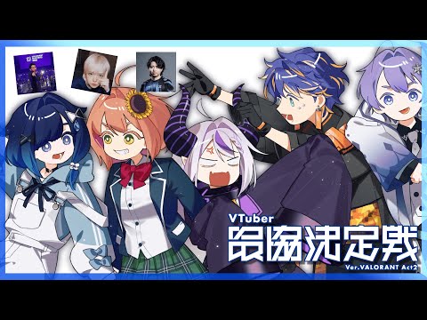 【VALORANT】#V最协A2 队伍训练第6天❕【Vspo! / 紡木こかげ】