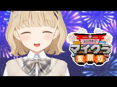 【#Vspo! Minecraft夏日祭2026】夏日回忆🎆【Vspo! / 小雀とと】
