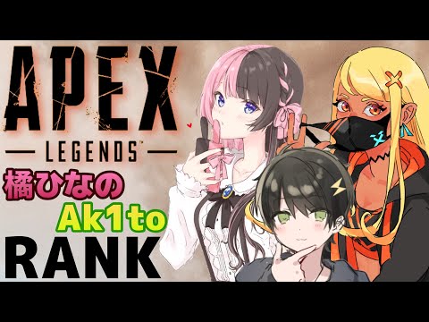【APEX】ダイア帯上がるまで終われませんのソロランク→ひなのとランク配信【神成きゅぴ】