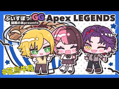 【 Apex Legends 】 Vspo! GG 스크림 2일차 카초우기츠키🐮【Vspo! / 히나노 타치바나】