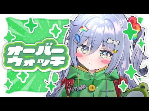 〖 OW 〗よふかし in the night。の巻〖 ぶいすぽっ！ / 夜乃くろむ 〗